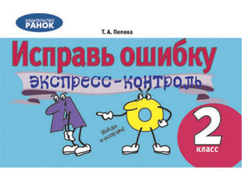ЕК Русский язык 2 класс, Ранок
