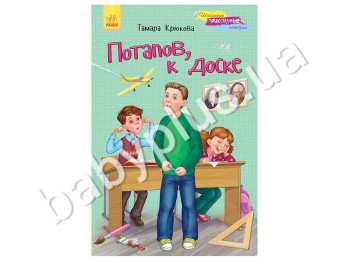 Дитяча книга Шкільні прикольні історії, Потапов, до дошки!, Ранок