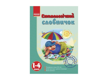 Словарь этимологический 1-4 кл. Ранок Н11454У