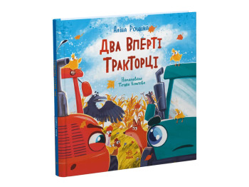 Звонкие моторы, Два упрямых Тракторца, Ранок Ч1953002У