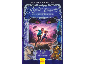 Фентезі "Повернення Чарівниці. Країна історій. Книга 2", Кріс Колфер, Ранок
