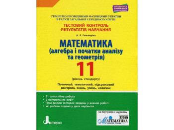 Посібник "Математика Алгебра і початки аналізу та геометрія 11 клас Рівень стандарту, Літера ЛТД