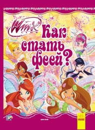 Дитяча книга енциклопедія WINX, Як стати феєю?, Ранок