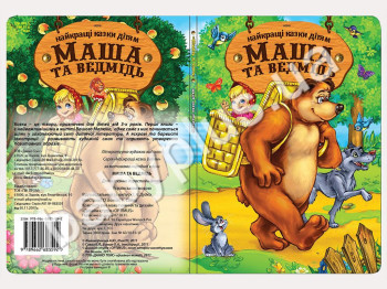 Книги Найкращi казки дiтям Маша та Ведмідь (УКР) (12)