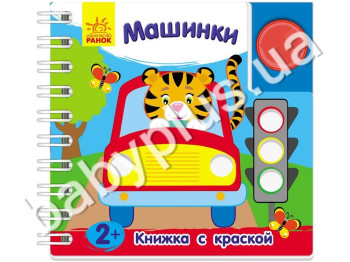 Дитяча книжка з фарбою Машинки, Ранок