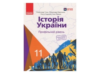 Учебник "История Украины", 11 класс профильный уровень, О. Гисем, О. Мартынюк, Ранок