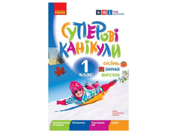 ВНУШ 1 класс. Супер каникулы. зима. Осень. Весна. Ранок Н520019У