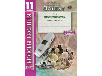 Зошит "Біологія і екологія. 11 клас. Рівень стандарту", С. Дерій, О. Спрягайло, Літера ЛТД