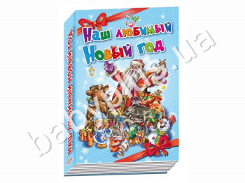 Детская книга Новогодний подарок, Наш любимый Новый Год, Ранок