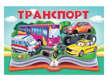 Книжка-панорамка "Транспорт", обʼємні та рухомі ілюстрації, 2+, Пегас