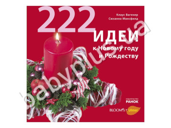 Книга 222 ідеї до Нового року та Різдва, Ранок