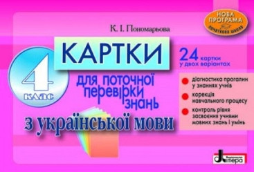 Карточки для проверки текущих знаний, Украинский язык, 4 класс, Литера