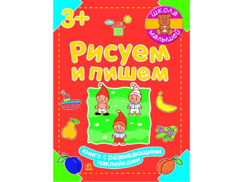 Детская книга для развития Школа малышей, Рисуем и пишем, Ранок