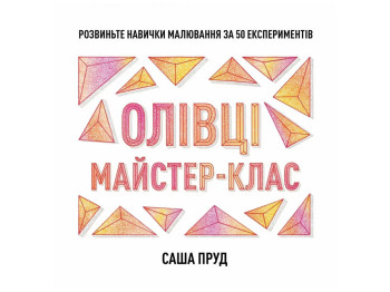Книги для досуга, Мастер-класс. Карандаши книга, Жорж Z101097У