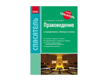 СП Правоведение в определениях, таблицах и схемах, Ранок