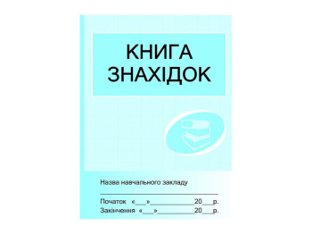 Книга находок. Ранок О4328У