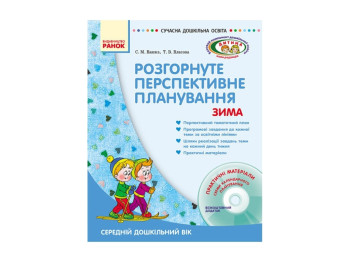 Сучасна дошк, освіта, Дитина зима Розгорн, перспект, план,Середній дошк, вік + Диск, Літера