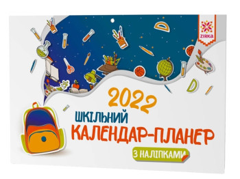 Календарь-планер школьный с наклейками 2022, Для младших школьников, ZIRKA