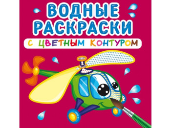 Водні розмальовки з кольоровим контуром, Плаваємо та літаємо, Crystal Book