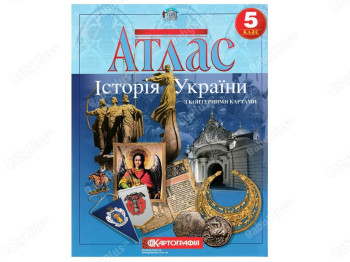 Атлас. История Украины 5 класс. Картография 9789669462664