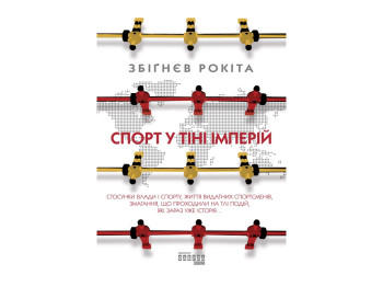 Роман "Спорт в тени империй", Збигнев Рокита, Фабула