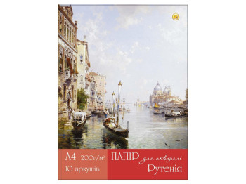 Бумага акварельная мелкозернистая Рутения, 200 г/м2, 10 листов