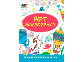 Малювалка Літні пригоди