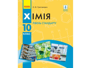 Учебник "Химия. Уровень стандарта", 10 класс, О. Григорьевич, Ранок
