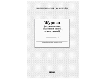 Журнал факультативных, дополнительных занятий и консультаций. Ранок О376036У