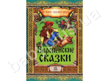 Дитяча книга Кращі казки світу, Європейські казки, Ранок