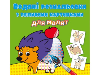 Водяні розмальовки з великими картинками для малят. Лісові тварини, Crystal Book