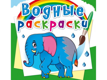 Водні розмальовки, Африканські тварини, Crystal Book