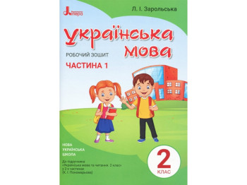 НУШ 2 класс. Украинский язык. Рабочая тетрадь. Часть 1. Ранок Л1091У