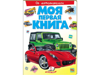 Детская книга Моя первая книжка. Об автомобилях. Пегас 9789669135346