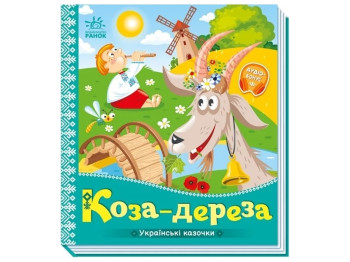 Сказки "Коза-дереза", 1–4 года, Ранок