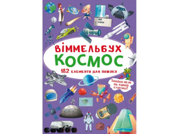 Виммельбух. Космос. Crystal Book F00028002