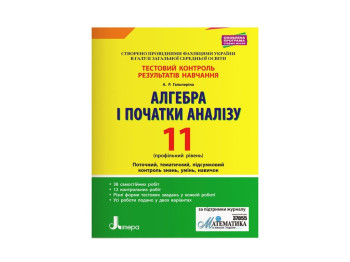 Тестовый контроль результатов обучения. Алгебра и начала анализа 11 кл. Профильный. Ранок Л1095У