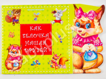Дитяча книга Історія про друзів, Як білочка знайшла друзів, Ранок