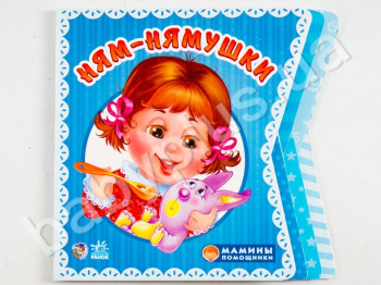 Дитяча книга Мамині помічники, Ням - нямушки, Ранок