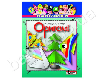 Книга для творчості Талановиті пальчики, Орігамі, Літера