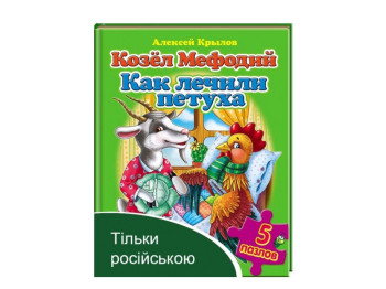 Дитяча книжка-пазл Козел Мефодій, Як лікували півня, Олексій Крилов, Пегас