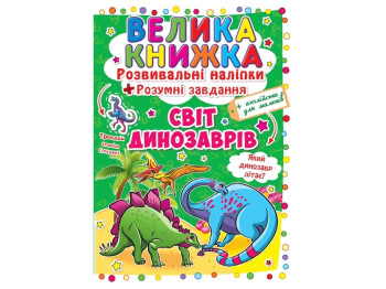 Большая книга. Развивающие наклейки. Умные задачи. Мир динозавров. Crystal Book F00015537