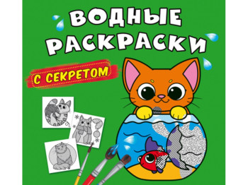 Водні розмальовки із секретом, Кішечка, Crystal Book
