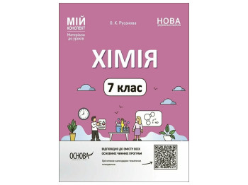 Химия, Мой конспект, Материалы к урокам, Химия, 7 класс, Основа ХМР001