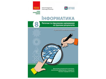 НУШ 8 класс, Информатика, Текущая и итоговая оценка +диагностические работы, Ранок