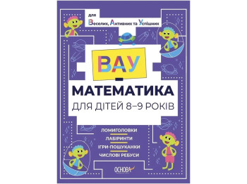 ВАУ-математика. ВАУ-математика для детей 8-9 лет. Ломиголовки, лабиринты. Основа ВУМ004