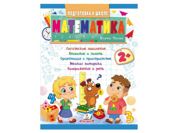 Дитяча книга Підготовка до школи, Математика, Пегас