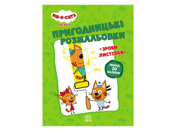 Розмальовка "Три коти. Пригодницькі розмальовки Нумо до справи", з наліпками 20+, Ранок
