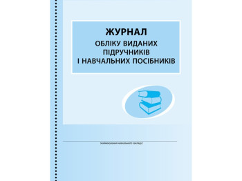 Журнал учета выданных учебников и учебных пособий. Ранок В376046У