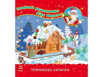 Детская книга, Любимые расскраски деда мороза, Пряничный домик, Ранок